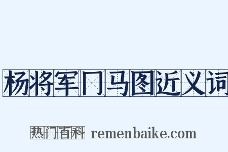 杨将军冂马图近义词是什么意思的图片